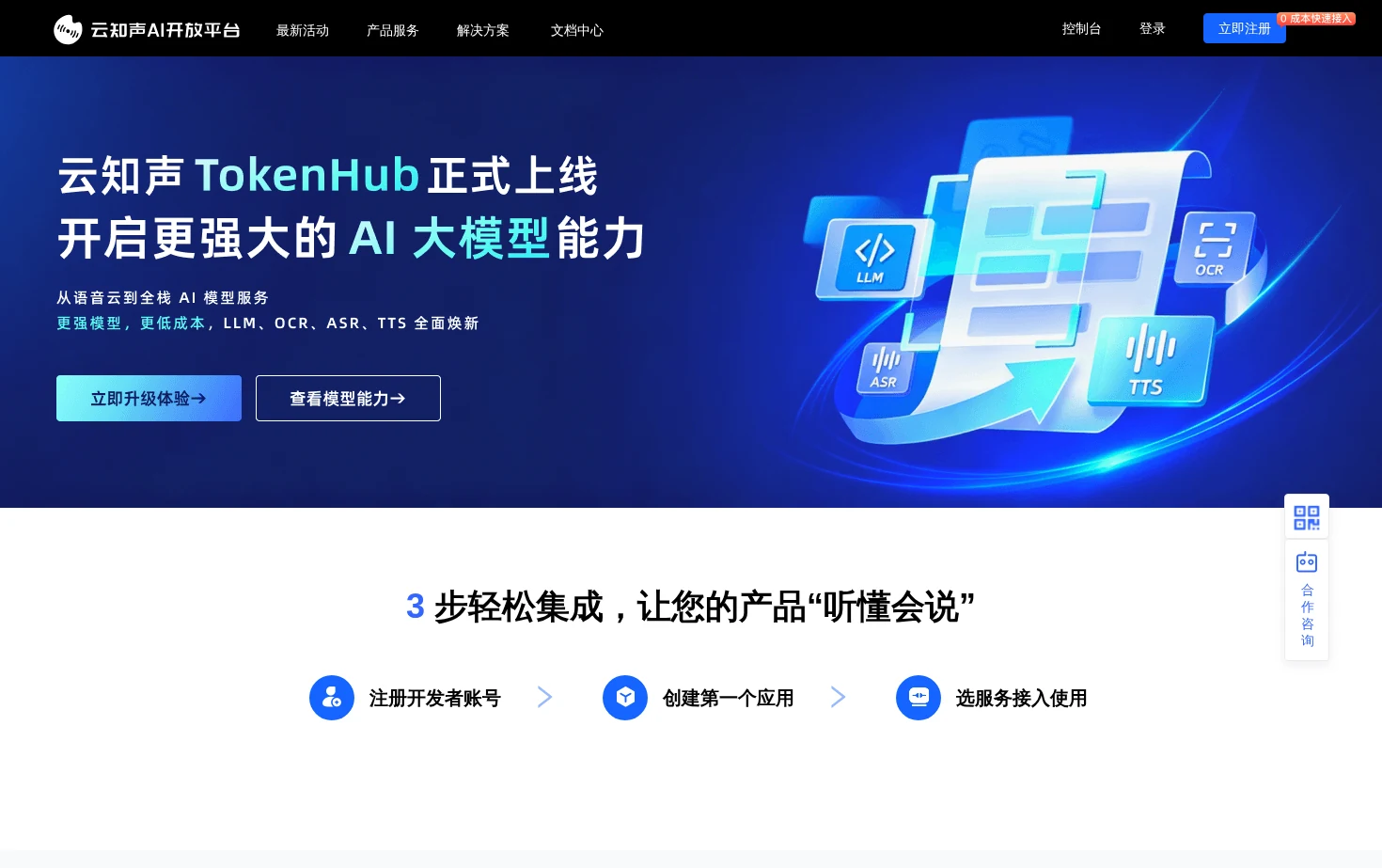 云知声AI开放平台 页面快照